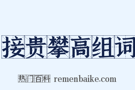 接贵攀高组词是什么意思的图片